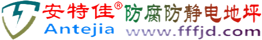 安特佳®张家口防腐防静电地坪